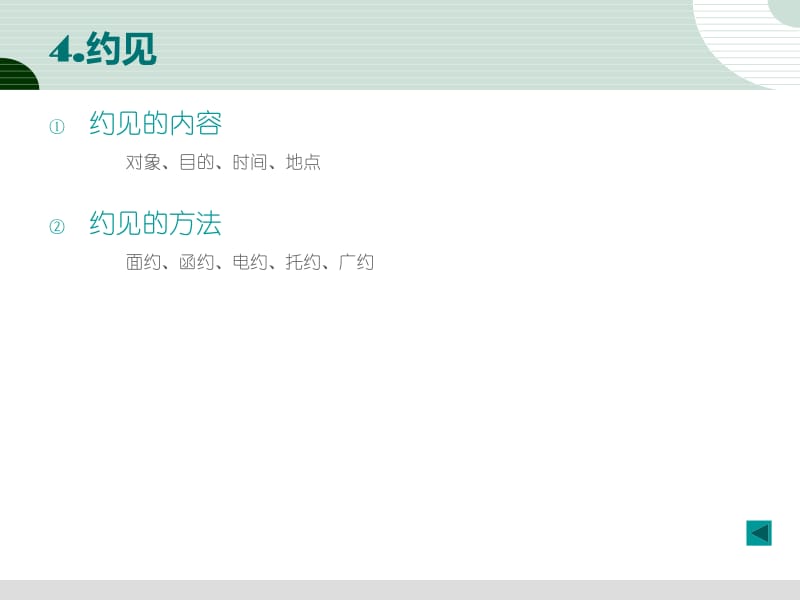 市場營銷策劃第12章 - 人員推銷策劃中的禮儀服務